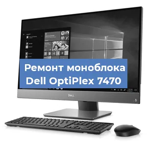 Замена термопасты на моноблоке Dell OptiPlex 7470 в Воронеже